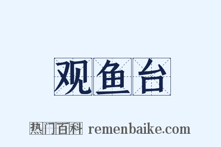 观鱼台是什么意思的图片